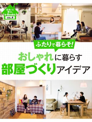 cover image of 住まいと暮らしe-Books　VOL.4 おしゃれに暮らす部屋づくりアイデア